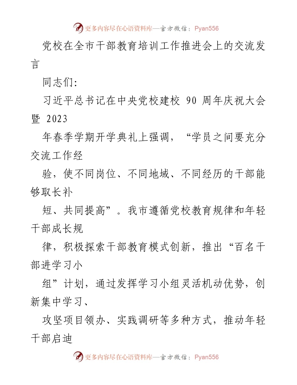 [发言] 干部教育培训工作推进会 - 创新干部教育模式，提升年轻干部素养.docx_第1页