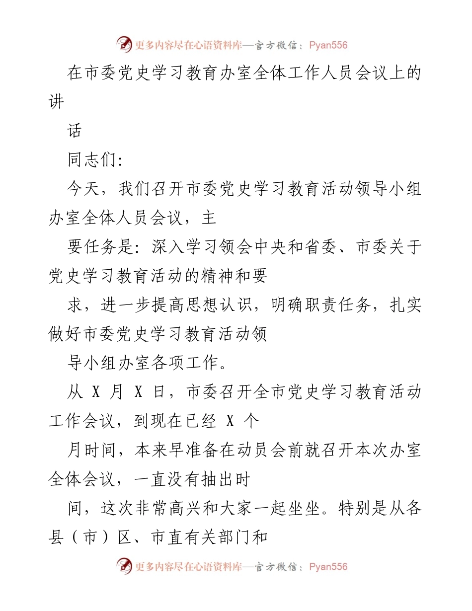 [发言] 市委党史学习教育活动领导小组办室全体人员会议 - 深入学习贯彻党史教育精神，提升工作效率与服务质量.docx_第1页