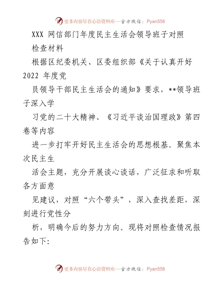 [发言] 年度民主生活会 - XXX网信部门领导班子年度民主生活会对照检查材料.docx_第1页
