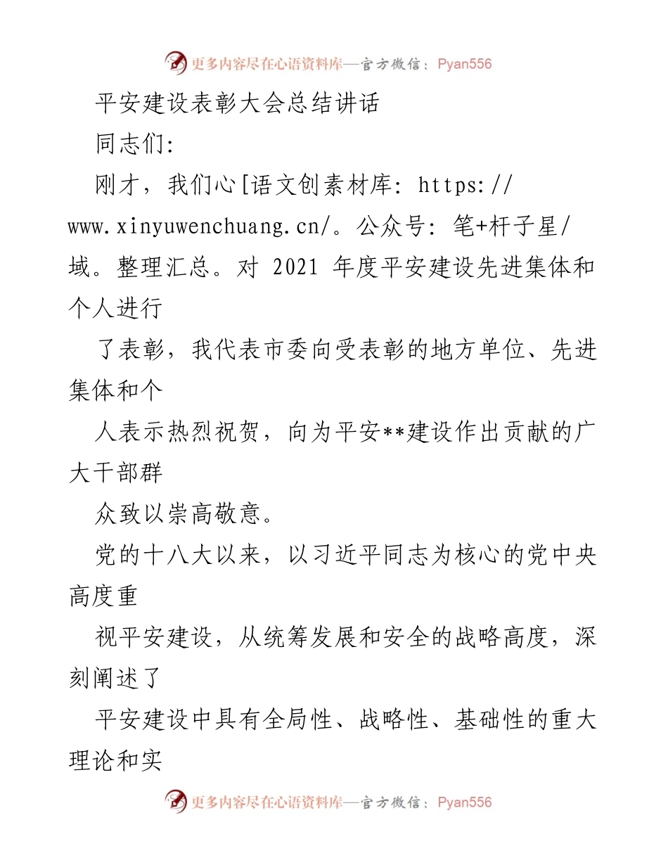 [发言] 平安建设表彰大会 - 平安建设新要求与未来展望.docx_第1页