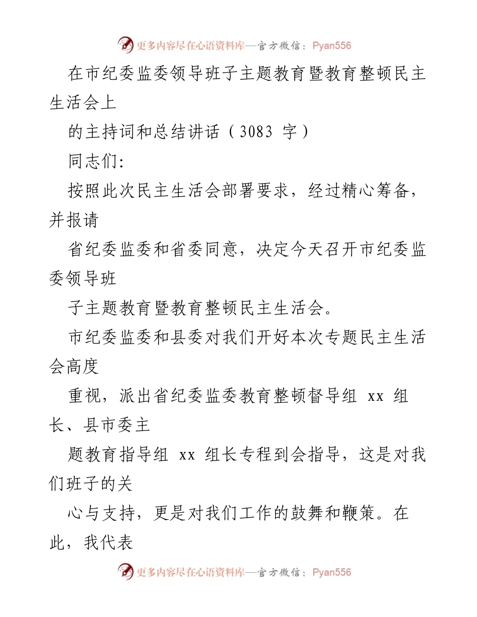 [发言] 市纪委监委领导班子民主生活会 - 深入学习贯彻习近平新时代中国特色社会主义思想，推动纪检监察工作高质量发展.docx_第1页