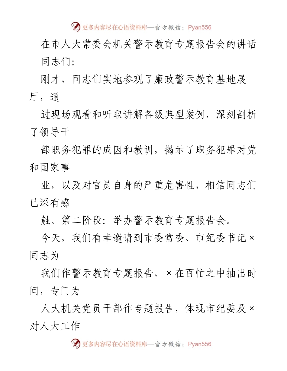 [发言] 市人大常委会机关警示教育专题报告会 - 深化警示教育，营造健康政治生态.docx_第1页