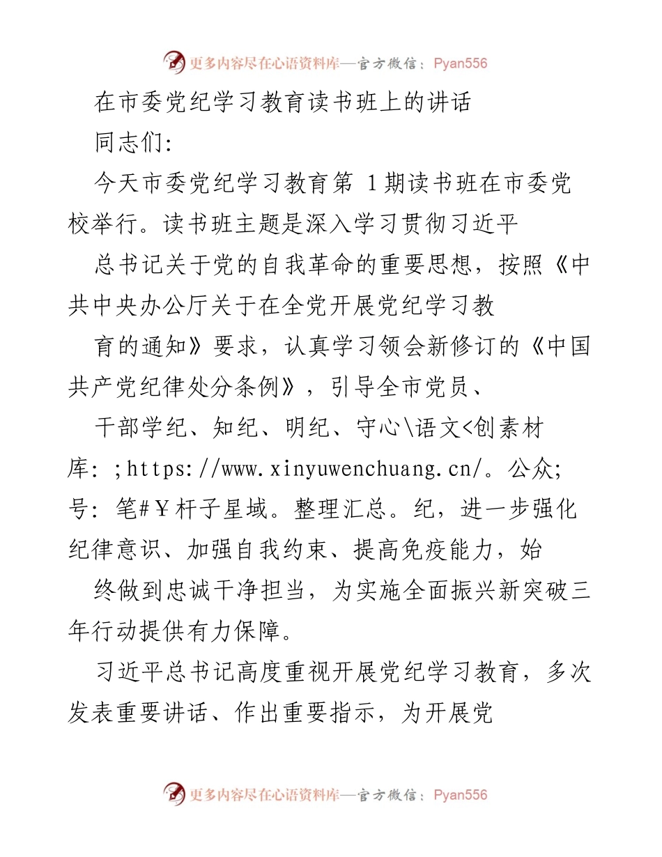 [发言] 市委党纪学习教育读书班 - 深入学习贯彻习近平总书记关于党的自我革命的重要思想_1.docx_第1页