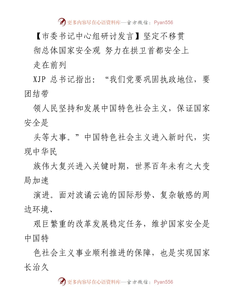 [发言] 市委书记中心组研讨 - 坚定不移贯彻总体国家安全观，保障首都安全的使命与责任.docx_第1页