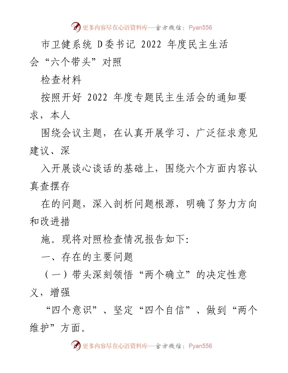 [发言] 市卫健系统年度民主生活会 - 2022年度民主生活会对照检查材料总结.docx_第1页