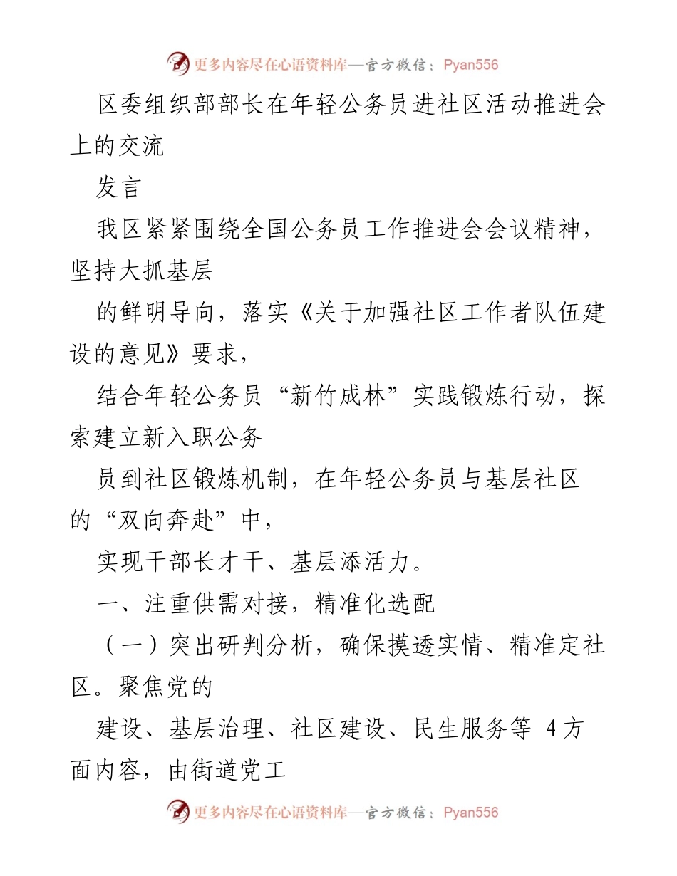 [发言] 年轻公务员进社区活动推进会 - 推动年轻公务员社区实践锻炼机制的探索与实施.docx_第1页