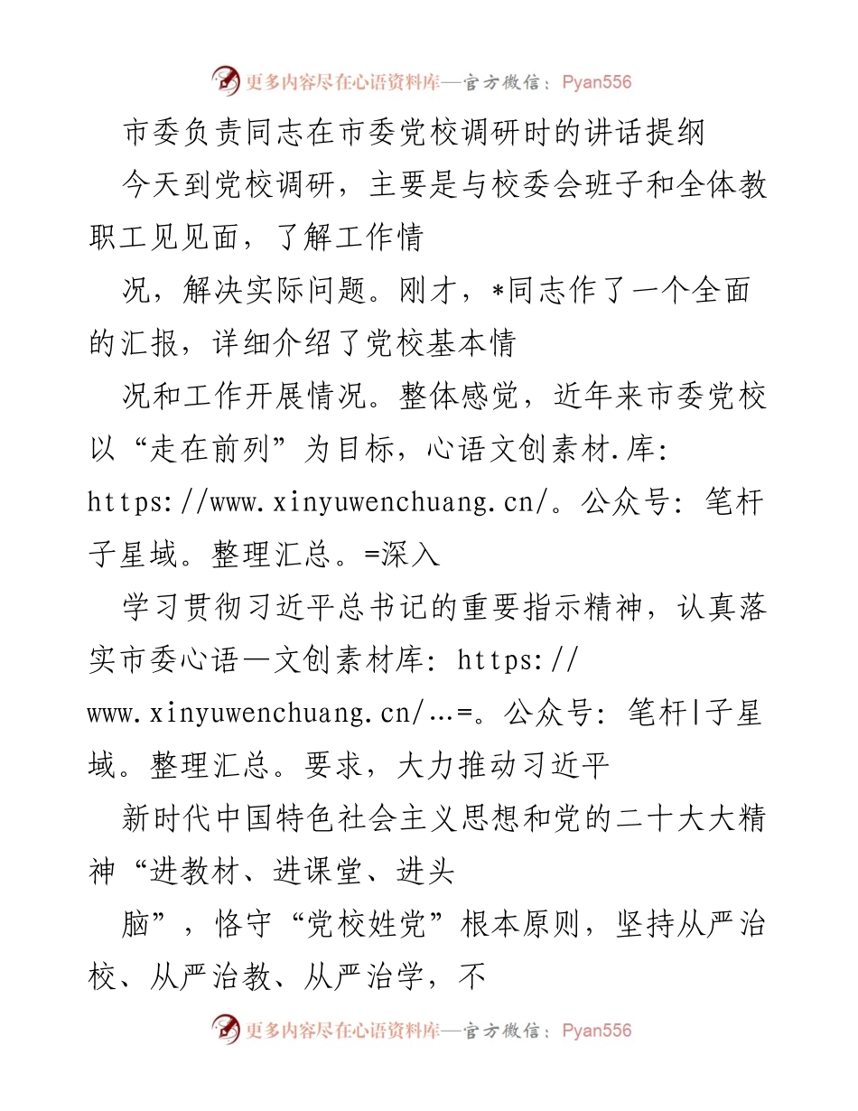 [发言] 市委党校调研 - 强化党校工作，推动干部教育培训新发展.docx_第1页