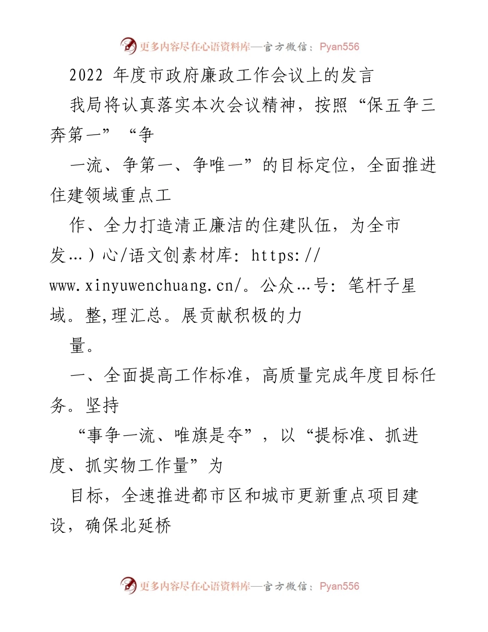 [发言] 市政府廉政工作会议 - 高质量推进住建领域廉政建设与目标任务.docx_第1页