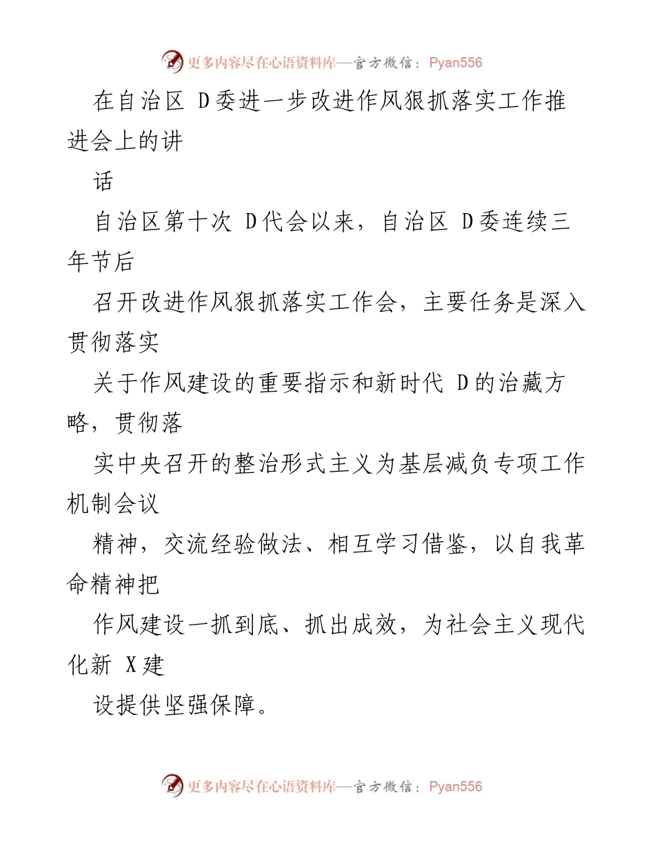 [发言] 工作推进会 - 改进作风狠抓落实，为社会主义现代化新建设提供保障.docx_第1页