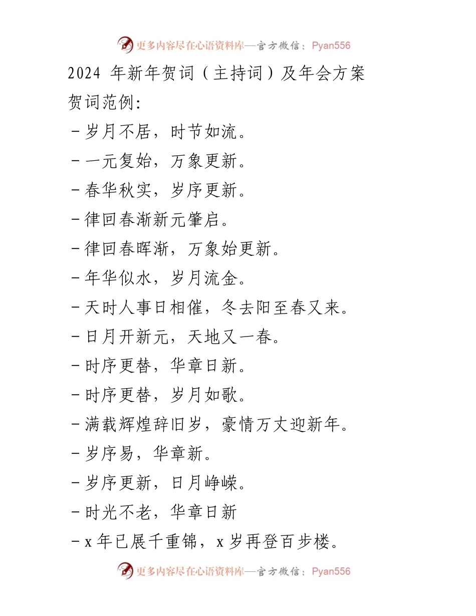 [发言] 年会 - 2024年新年贺词与展望.docx_第1页