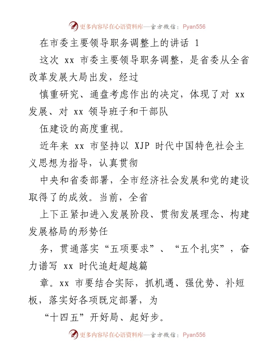 [发言] 市委主要领导职务调整 - 加强领导班子建设，推动高质量发展.docx_第1页