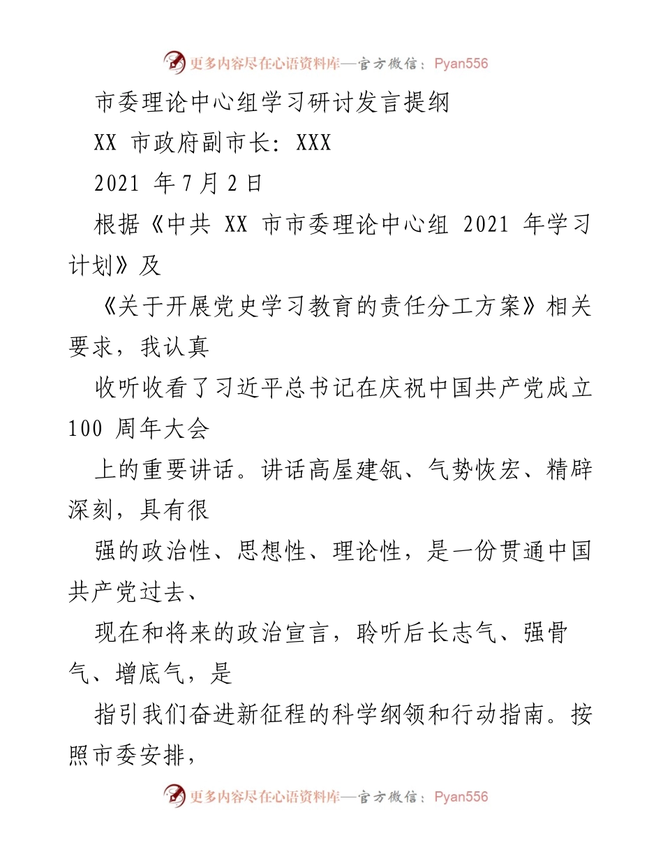 [发言] 市委理论中心组学习研讨 - 深入学习习近平总书记庆祝中国共产党成立100周年讲话的体会与行动指南.docx_第1页