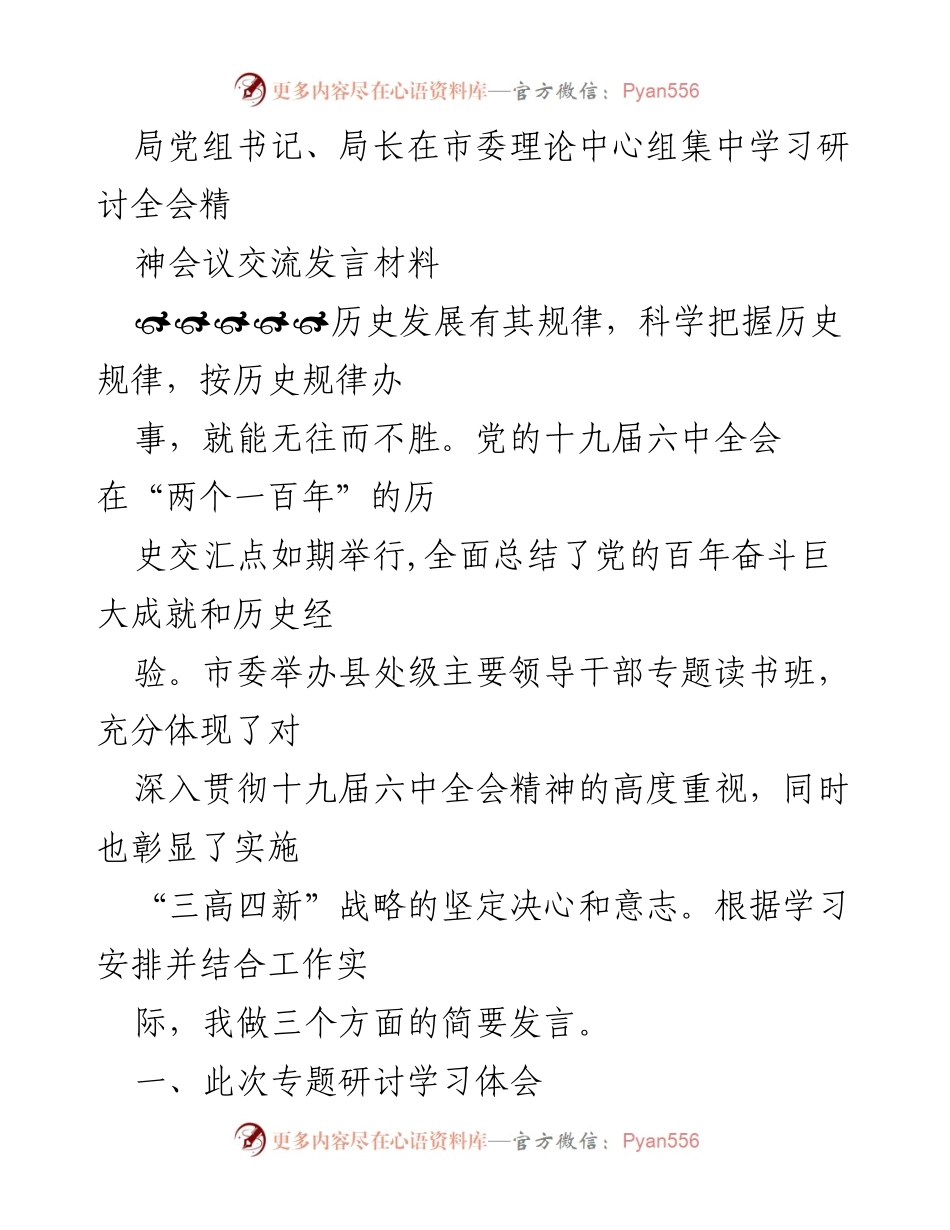 [发言] 市委理论中心组集中学习研讨全会精神会议 - 党的百年奋斗成就与历史经验的深入学习与体会.docx_第1页