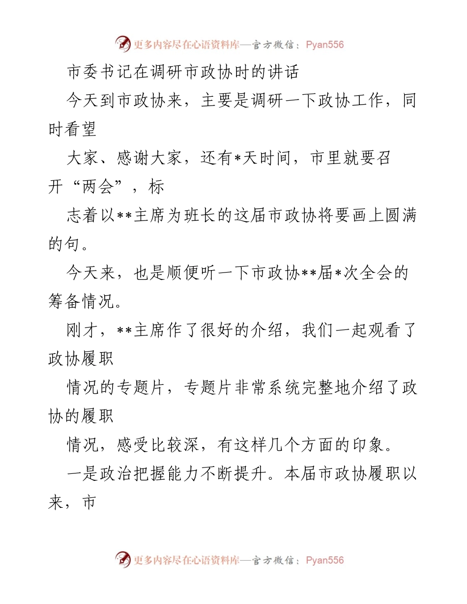 [发言] 市政协调研 - 市委书记在市政协调研时的讲话要点.docx_第1页