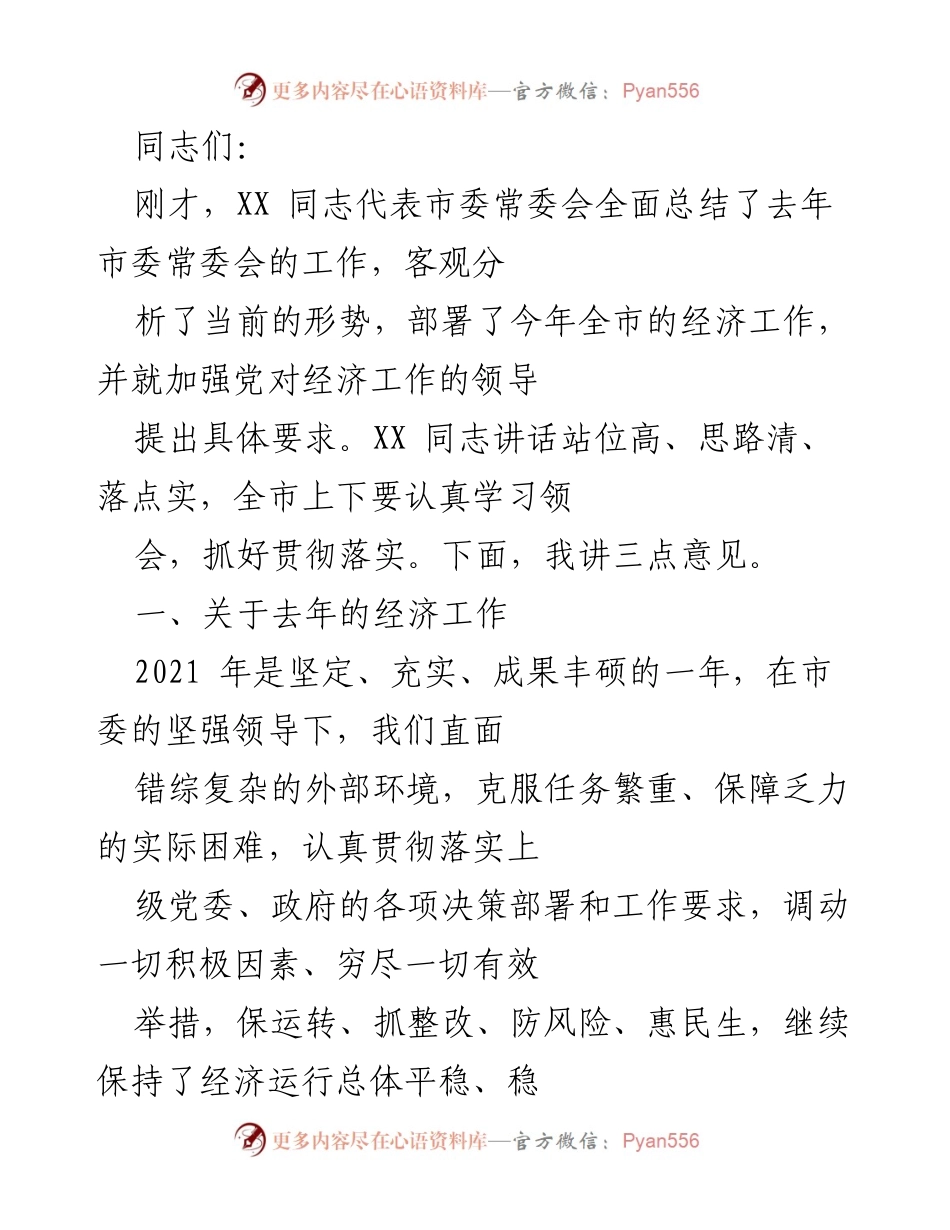 [发言] 市委常委会会议 - 2021年经济工作总结与2022年工作部署.docx_第1页