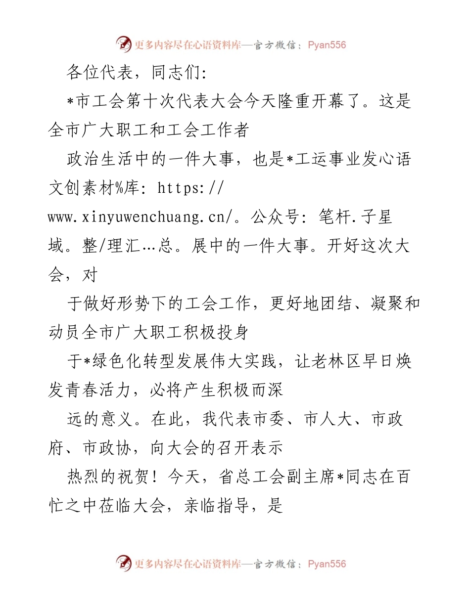 [发言] 市工会第十次代表大会 - 加强团结，推动绿色化转型发展.docx_第1页