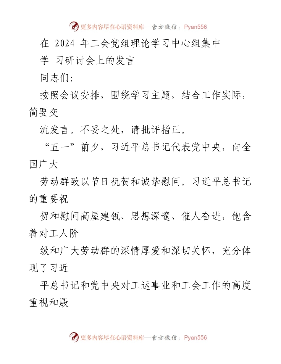 [发言] 工会党组理论学习中心组集中学习研讨会 - 深入学习贯彻习近平总书记“五一”重要精神，推动工会工作高质量发展.docx_第1页