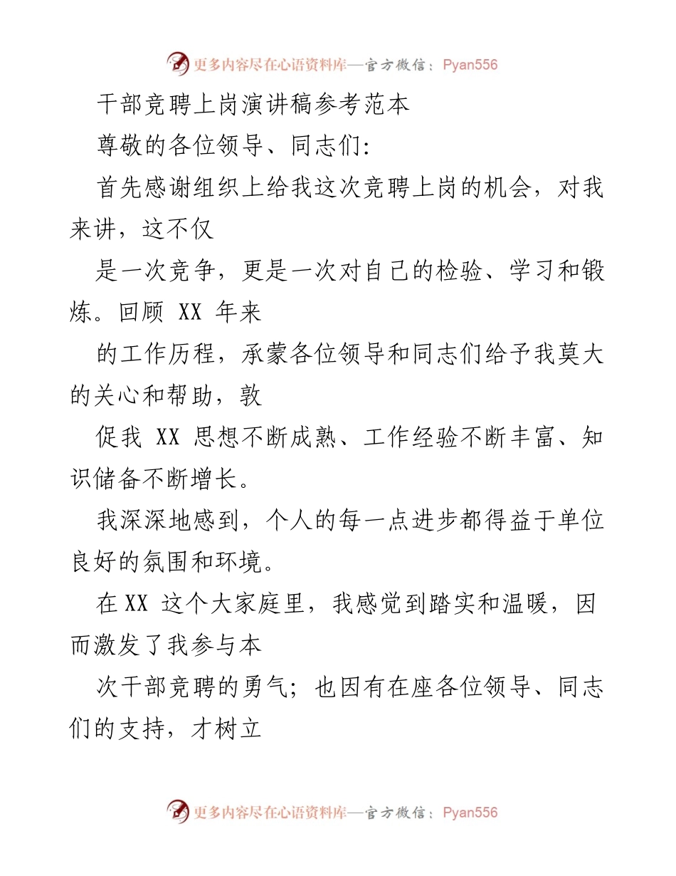[发言] 干部竞聘 - 干部竞聘上岗演讲稿参考范本.docx_第1页