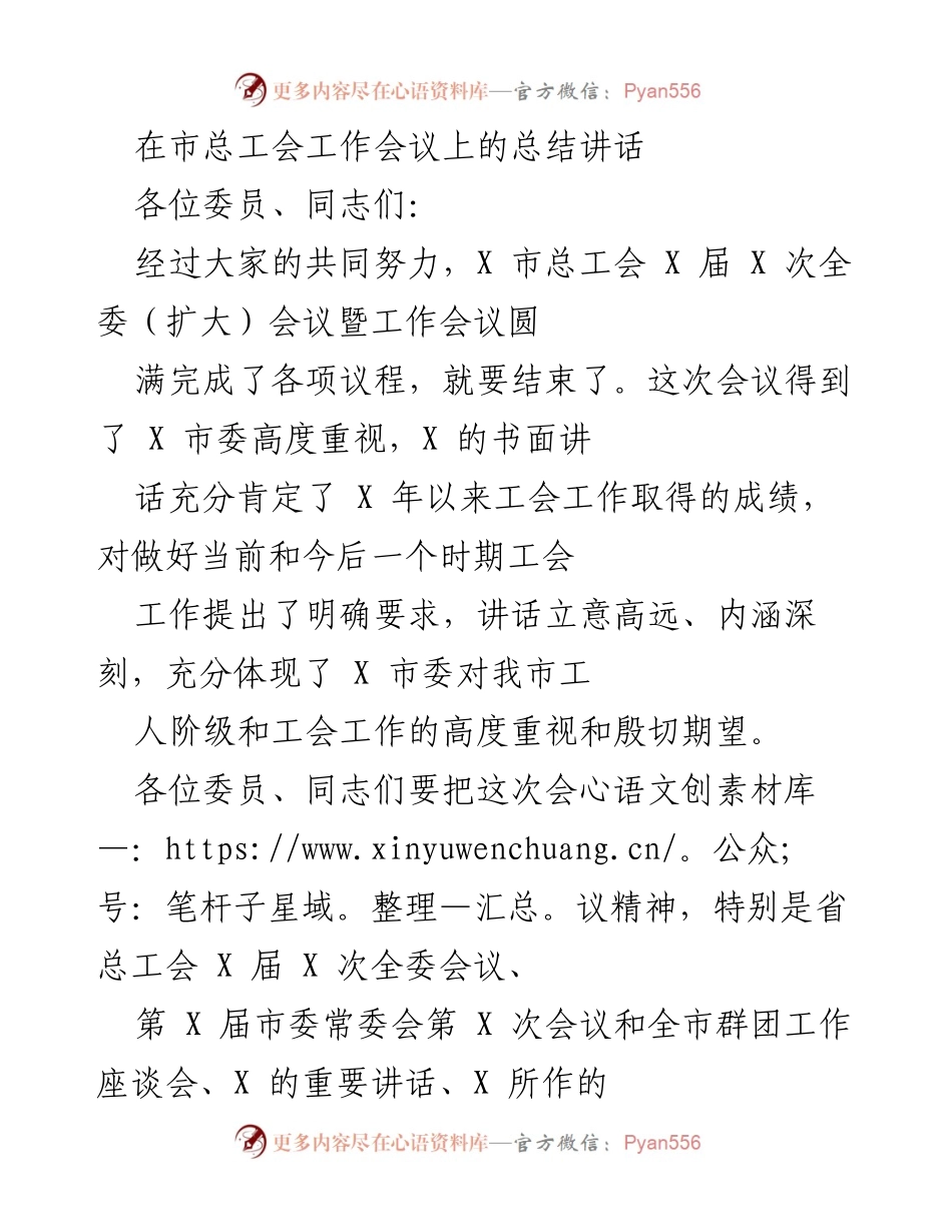 [发言] 市总工会工作会议 - 总结讲话：推动工会工作与经济社会发展相结合.docx_第1页