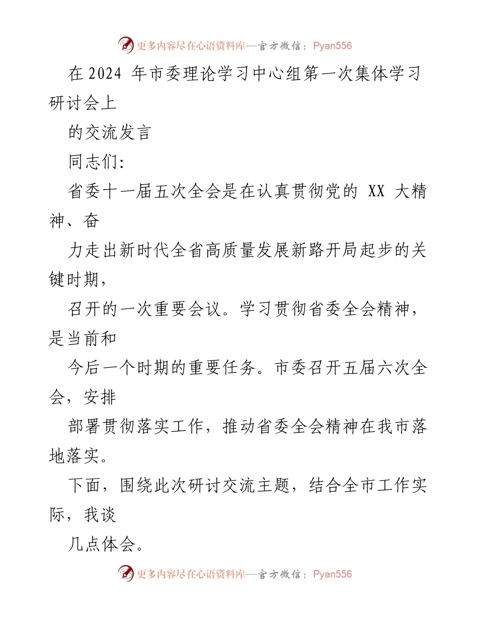 [发言] 市委理论学习中心组第一次集体学习研讨会 - 深入学习贯彻省委全会精神，推动高质量发展新征程_2.docx_第1页