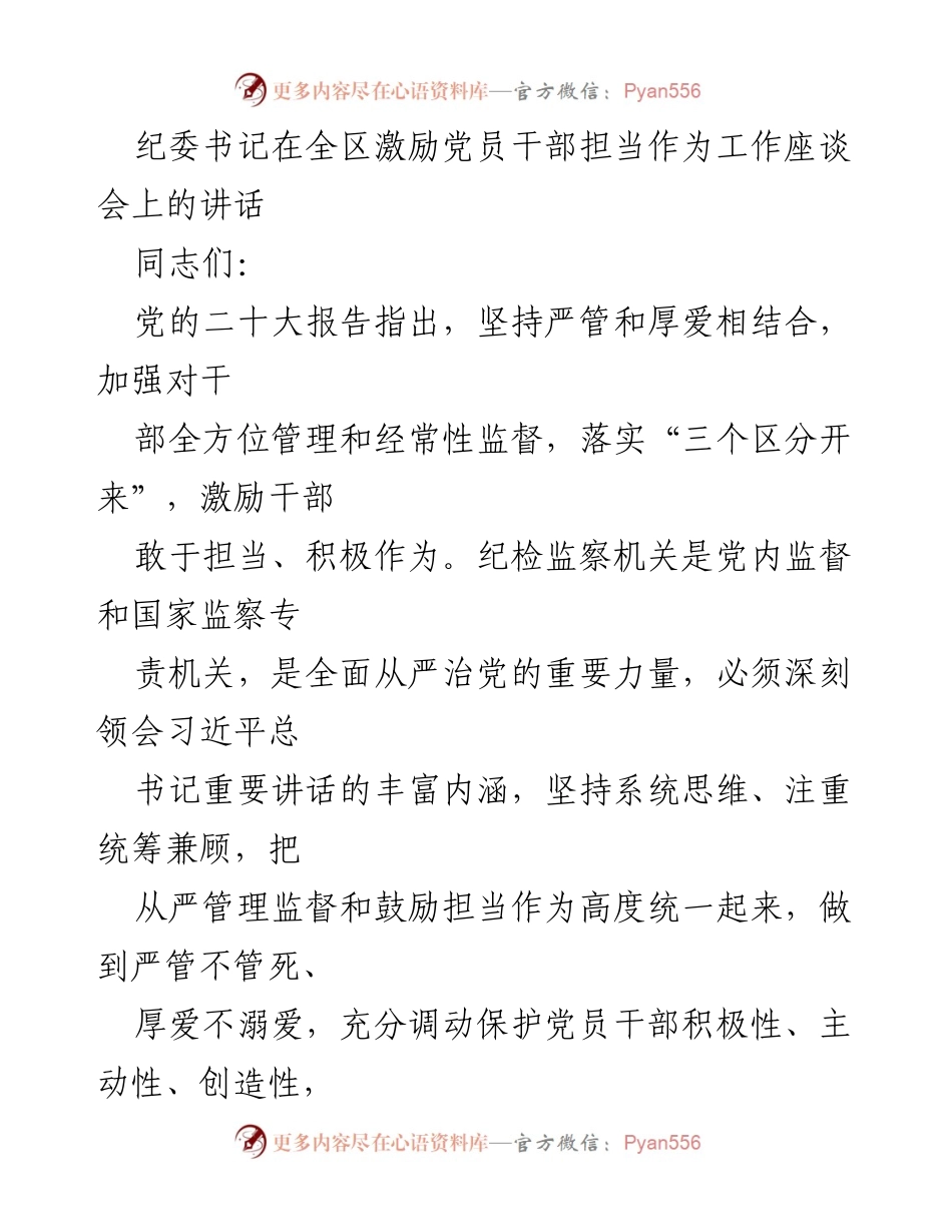 [发言] 工作座谈会 - 激励党员干部担当作为的重要讲话.docx_第1页