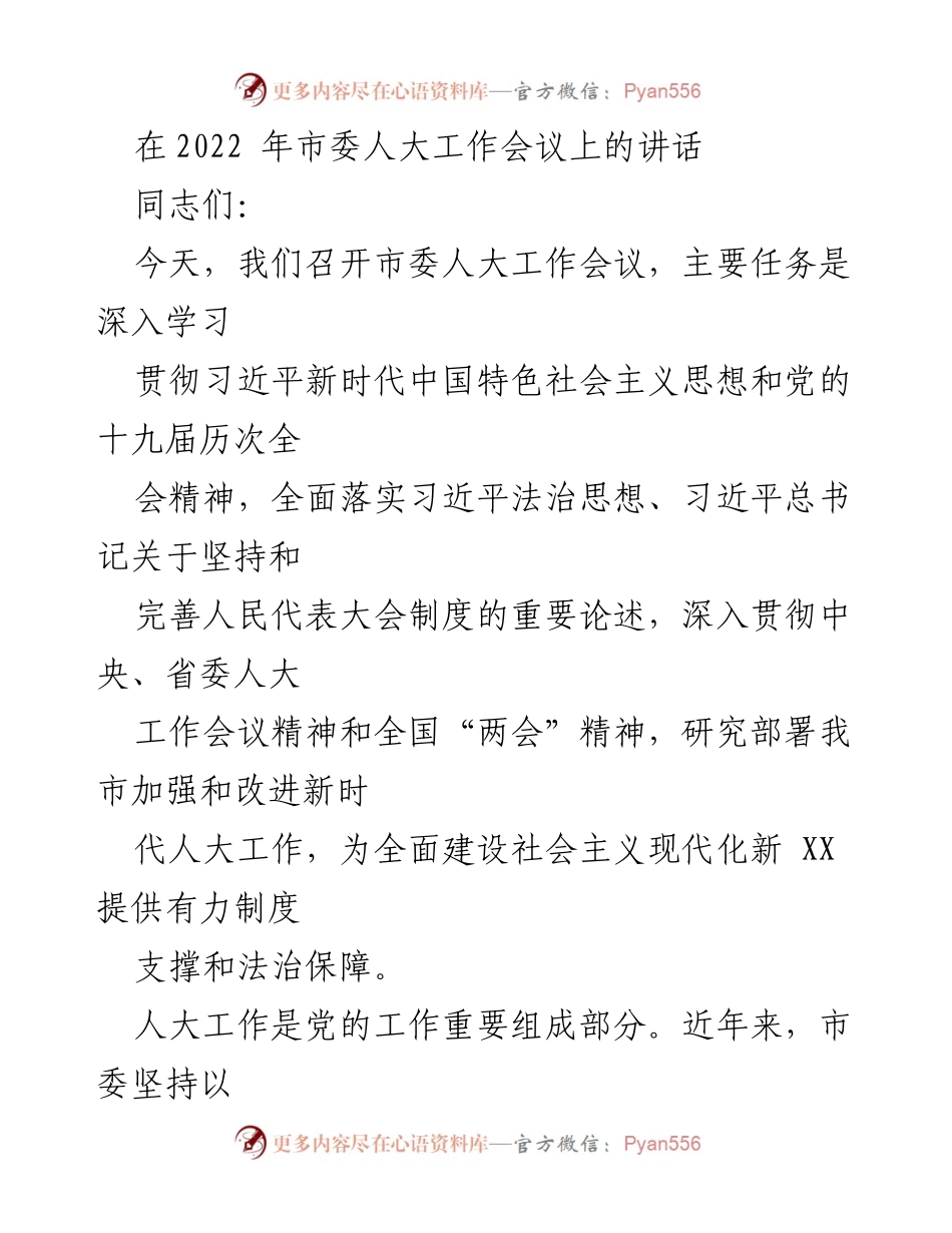 [发言] 市委人大工作会议 - 深入推进新时代人大工作，助力社会主义现代化新XX.docx_第1页