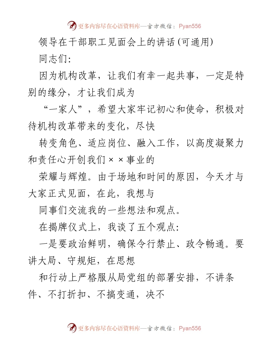 [发言] 干部职工见面会 - 适应改革，共创辉煌：领导讲话要点总结.docx_第1页