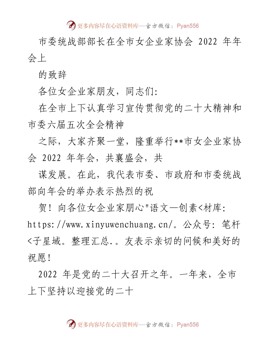[发言] 年会 - 市委统战部部长在全市女企业家协会2022年年会的致辞.docx_第1页
