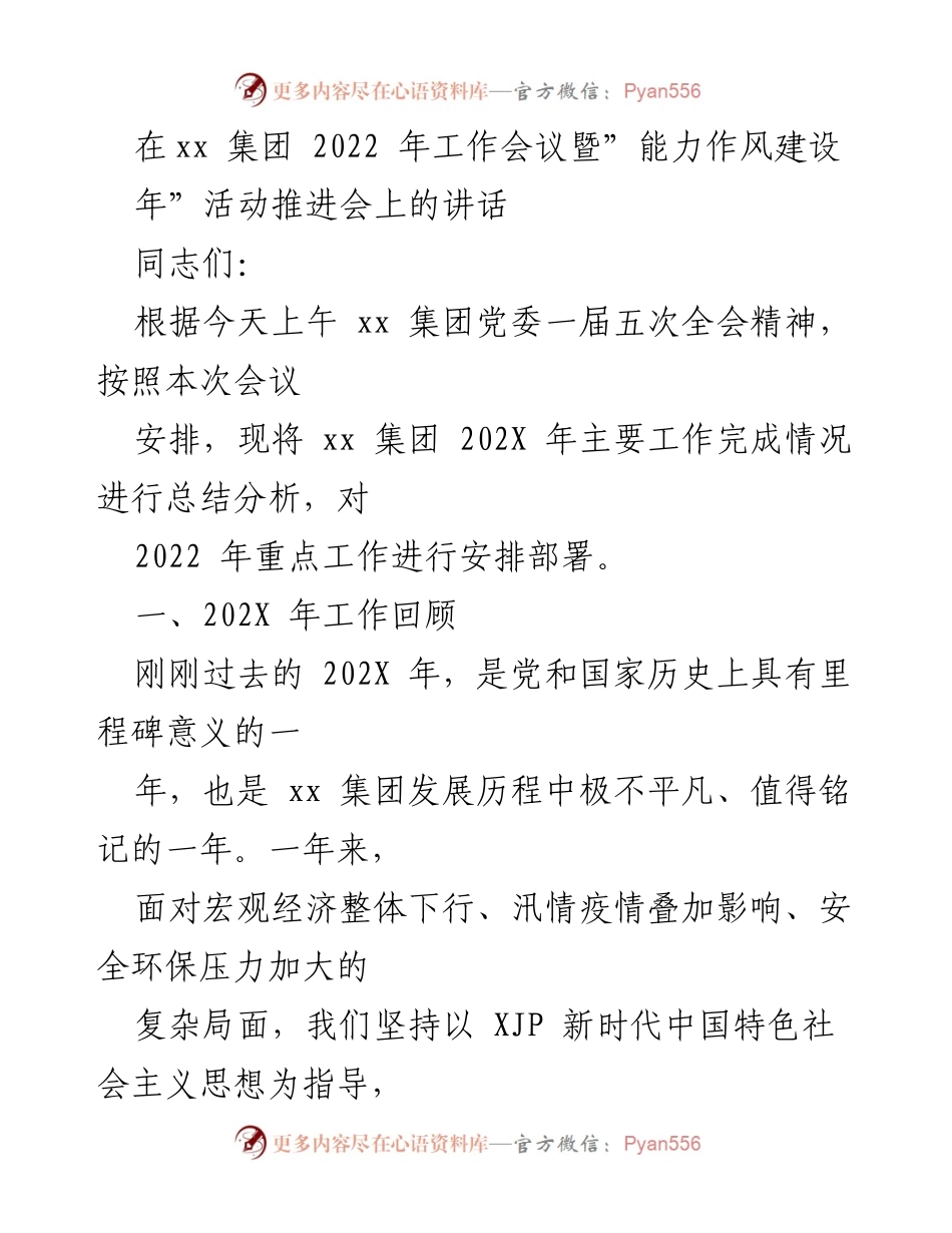 [发言] 工作会议 - xx集团2022年工作总结与重点安排讲话.docx_第1页