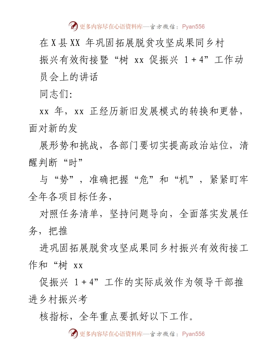 [发言] 工作动员会 - 推进脱贫攻坚与乡村振兴有效衔接的工作部署.docx_第1页