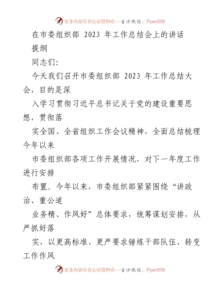 [发言] 工作总结会 - 2023年市委组织部工作总结与展望.docx_第1页