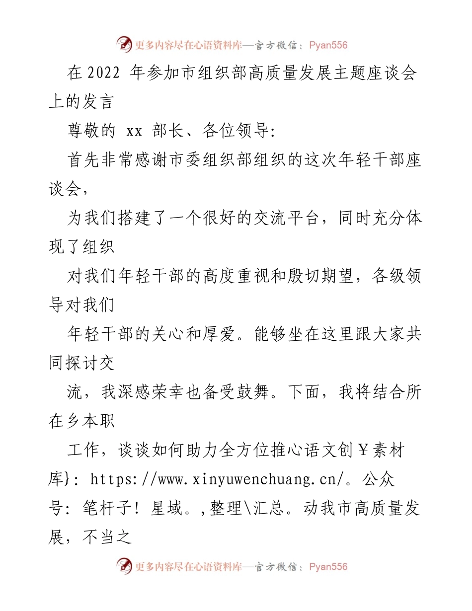 [发言] 市组织部高质量发展主题座谈会 - 助力全方位推动我市高质量发展的思考与实践.docx_第1页