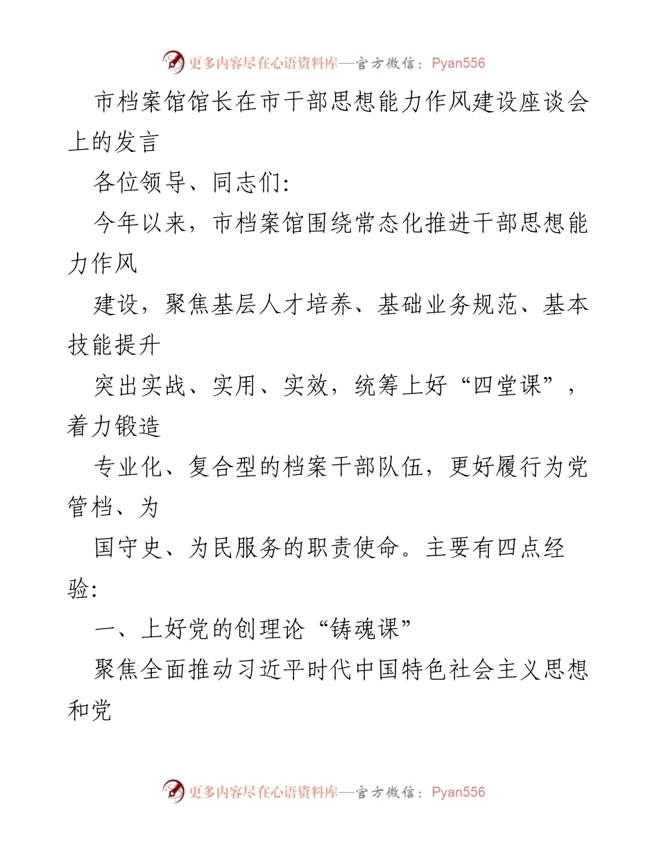 [发言] 市干部思想能力作风建设座谈会 - 推动干部思想能力作风建设的实践经验分享.docx_第1页