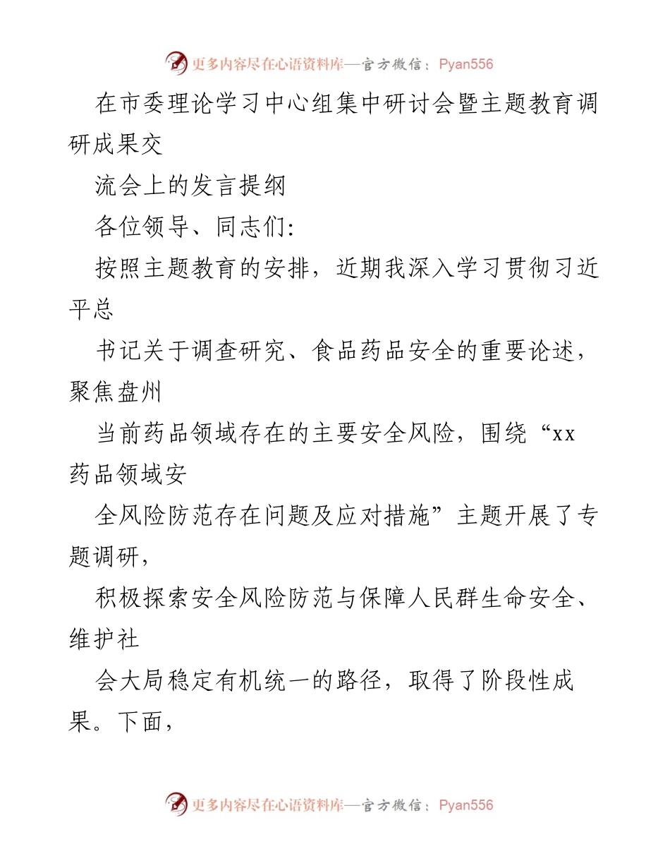 [发言] 市委理论学习中心组集中研讨会 - 药品安全风险防范的调研成果与思考.docx_第1页