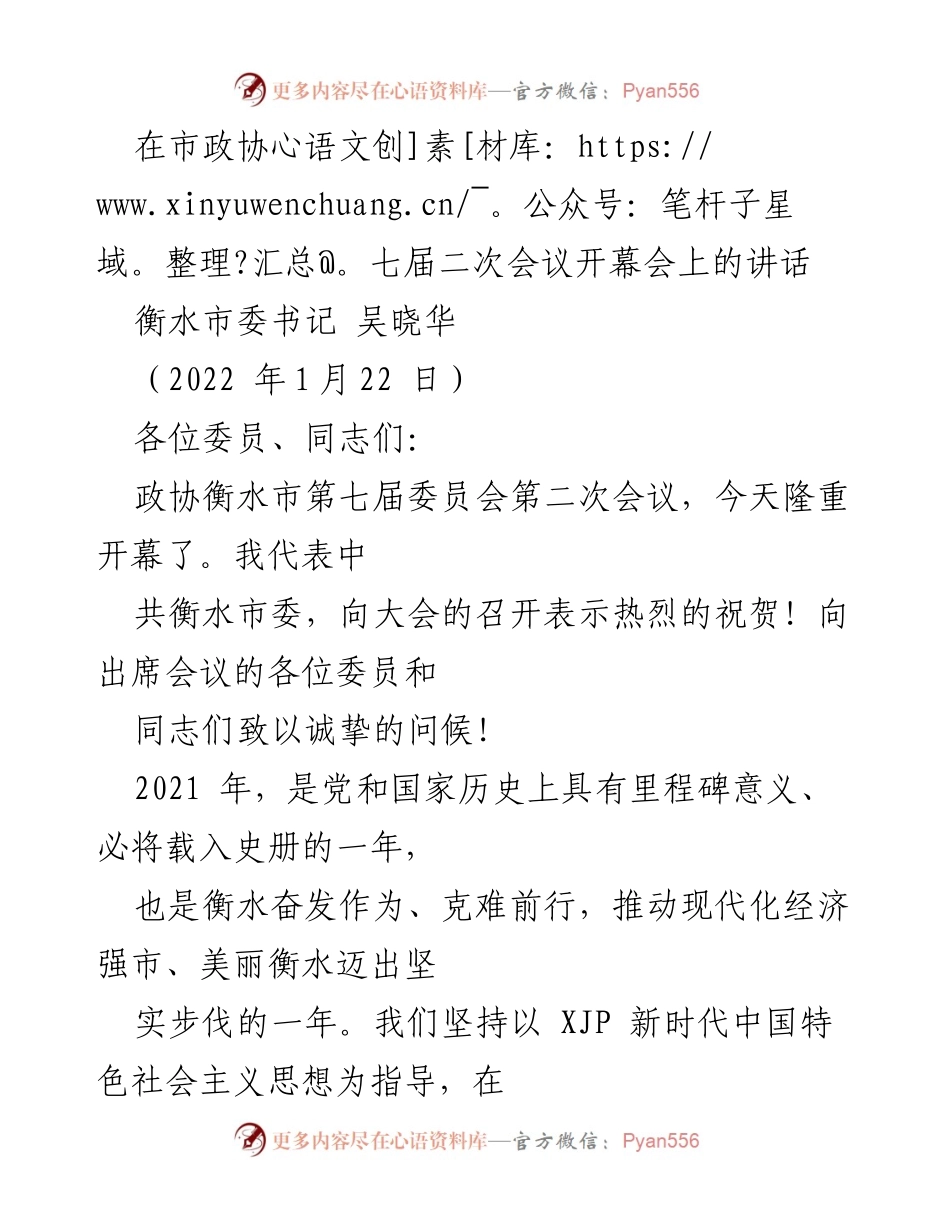 [发言] 市政协七届二次会议 - 衡水市委书记吴晓华在政协衡水市第七届委员会第二次会议上的讲话.docx_第1页