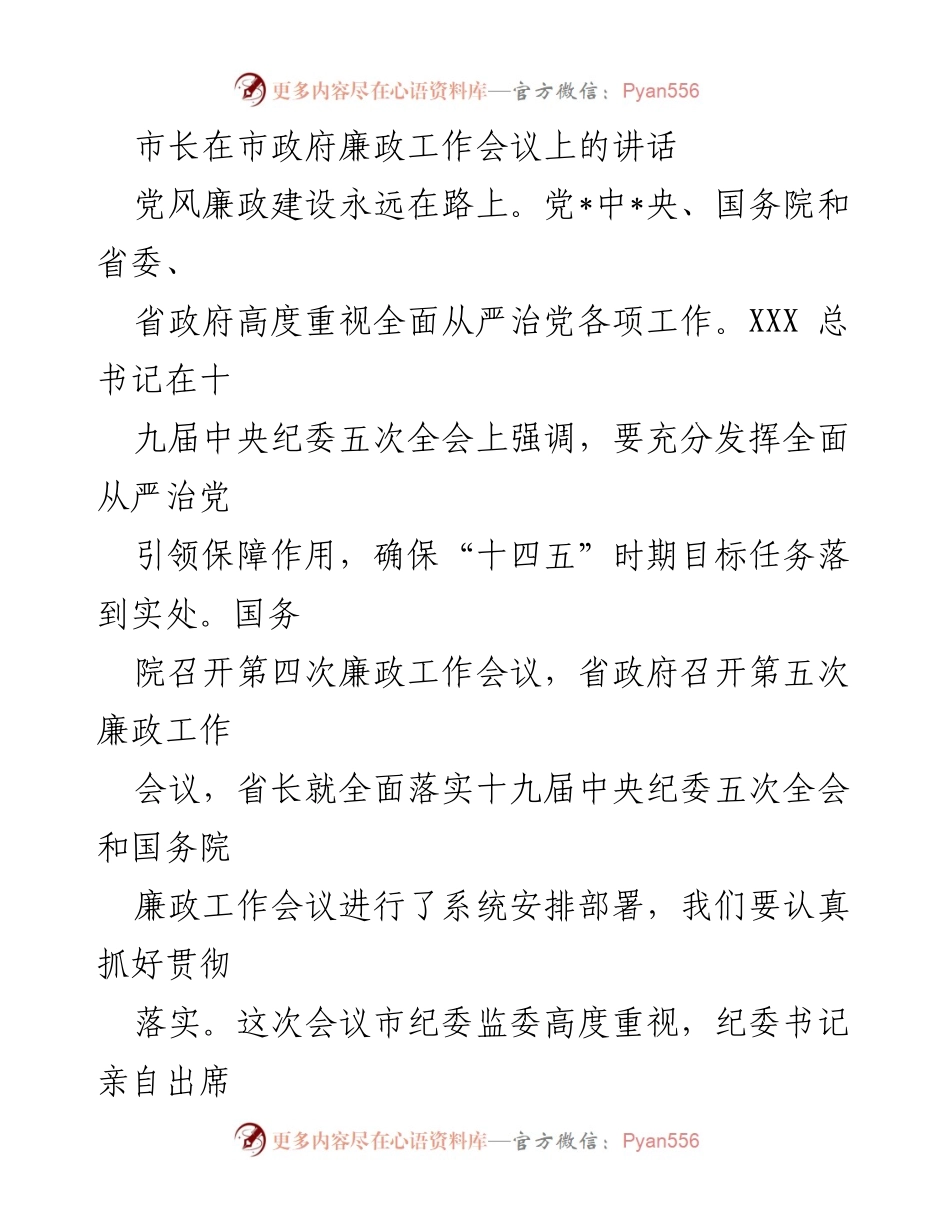 [发言] 市政府廉政工作会议 - 加强党风廉政建设，保障经济社会发展.docx_第1页