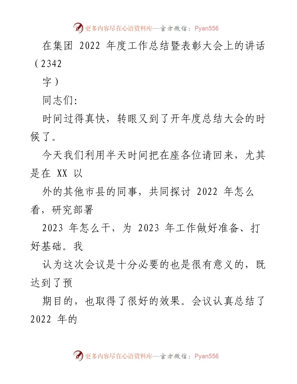 [发言] 年度工作总结暨表彰大会 - 2022年度工作总结与2023年发展展望.docx_第1页