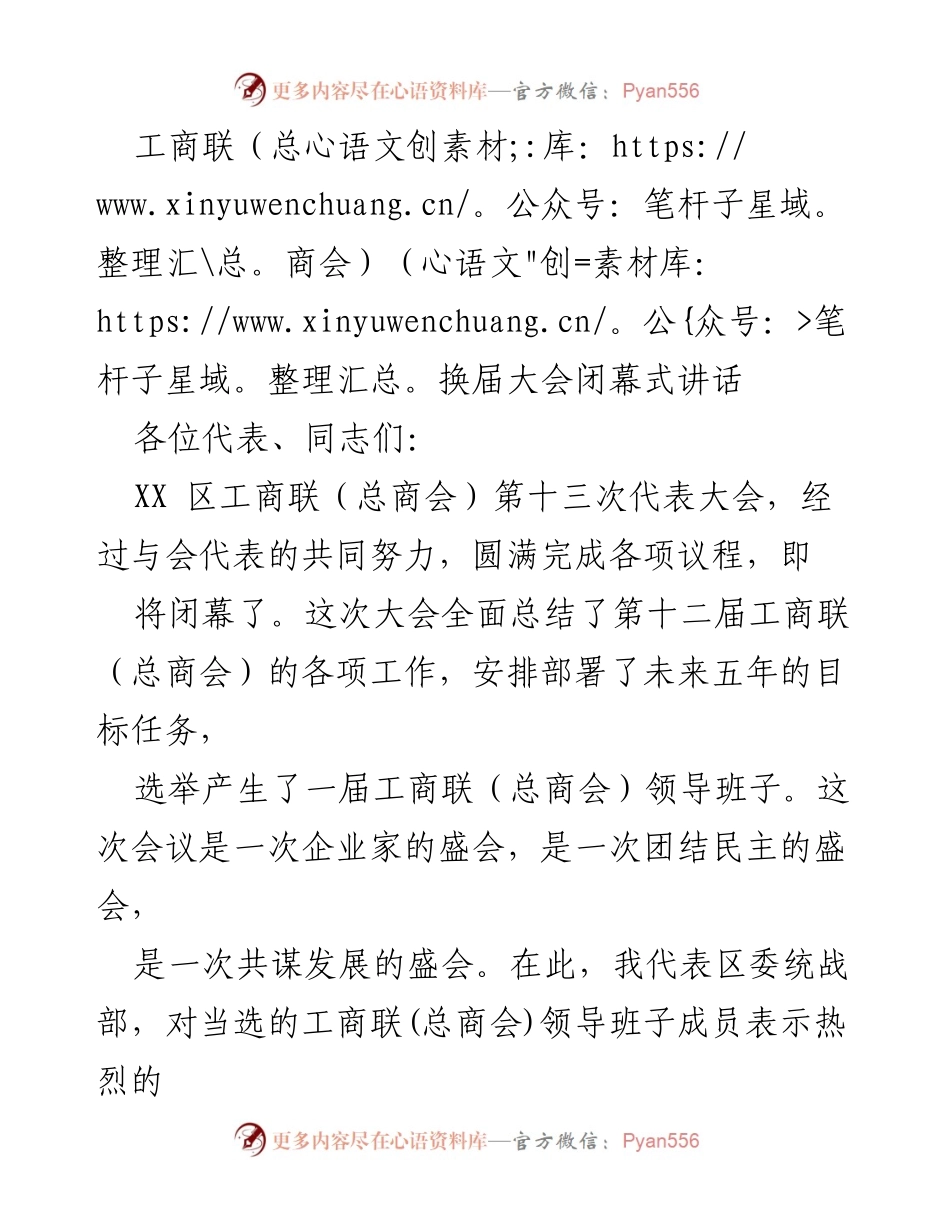 [发言] 工商联（总商会）换届大会闭幕式 - 工商联（总商会）新班子展望与未来发展方向.docx_第1页