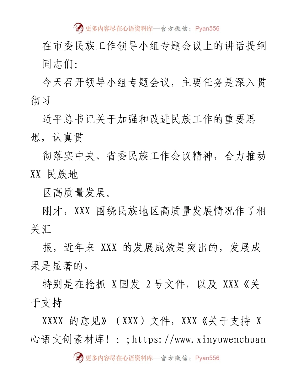 [发言] 市委民族工作领导小组专题会议 - 深入贯彻民族工作精神，推动民族地区高质量发展.docx_第1页