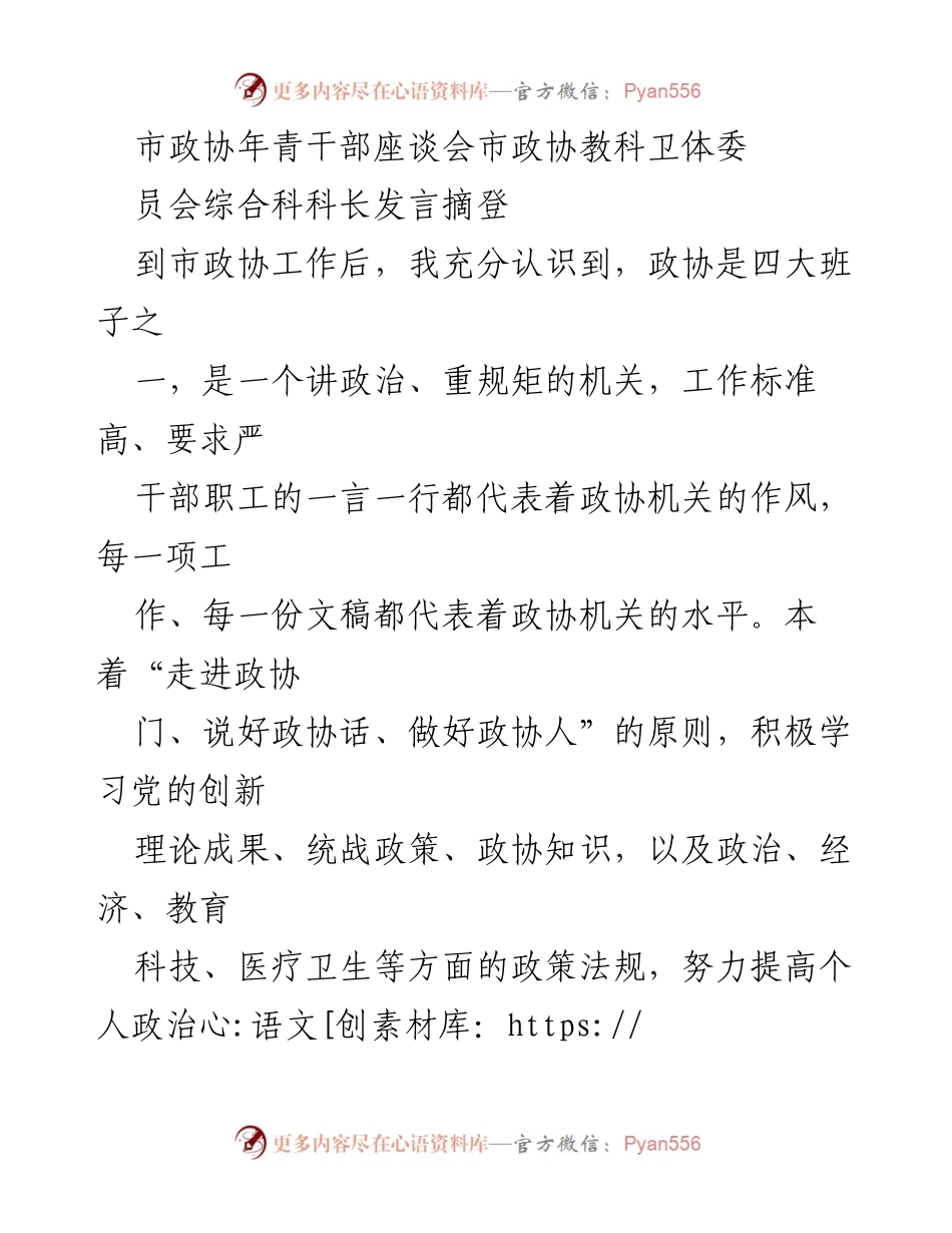 [发言] 市政协年青干部座谈会 - 提升政协工作能力，勇于担当新使命.docx_第1页