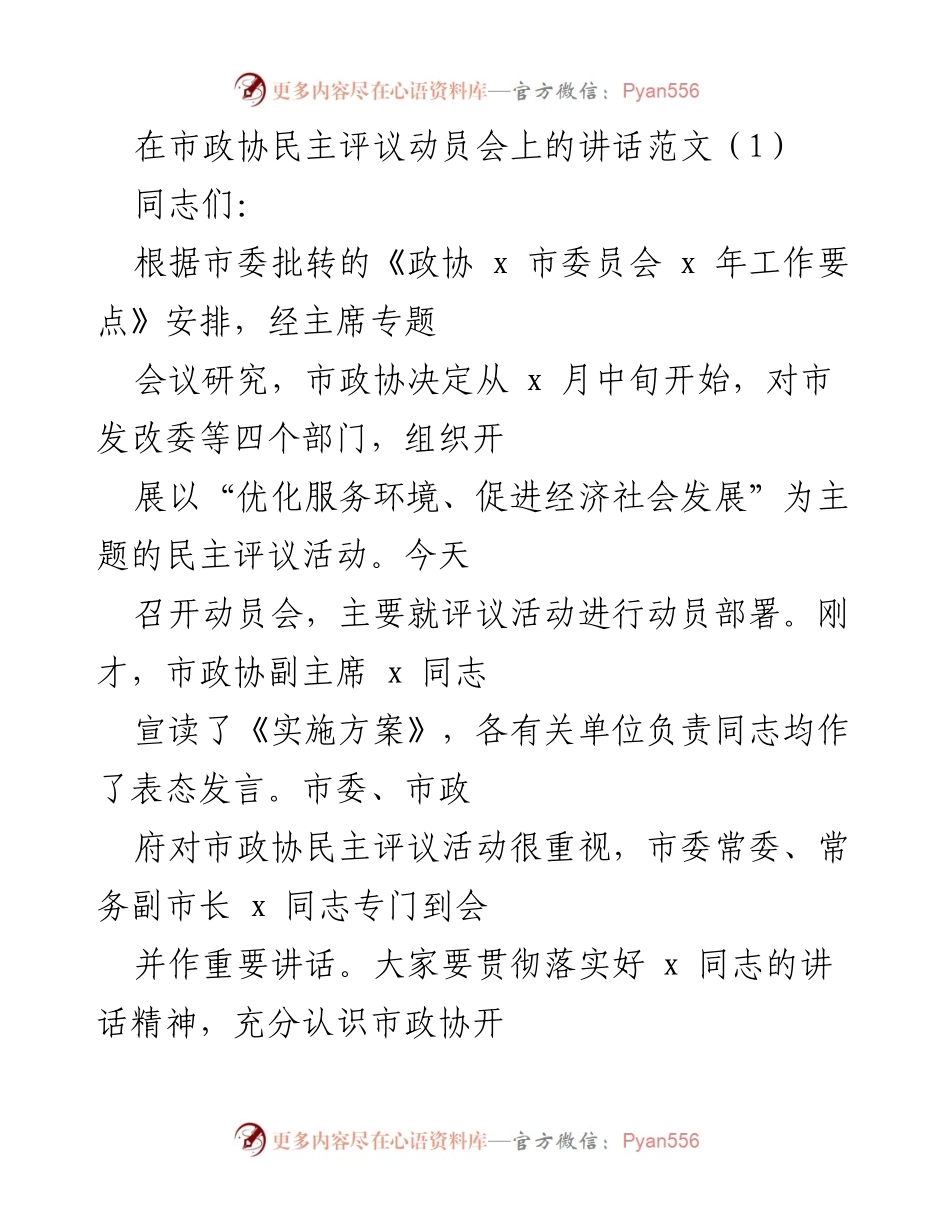 [发言] 市政协民主评议动员会 - 加强政协民主评议，促进经济社会发展.docx_第1页