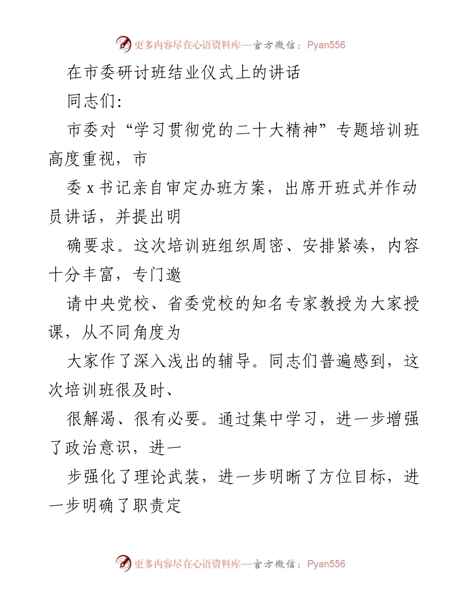 [发言] 市委研讨班结业仪式 - 强化学习宣传贯彻党的二十大精神的重要性.docx_第1页