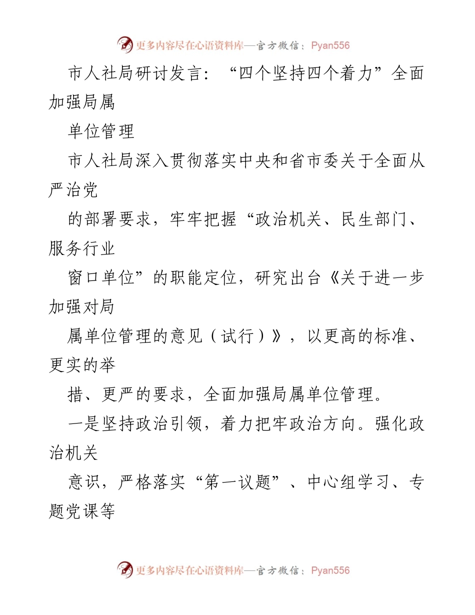 [发言] 市人社局研讨会 - 全面加强局属单位管理的“四个坚持四个着力”.docx_第1页