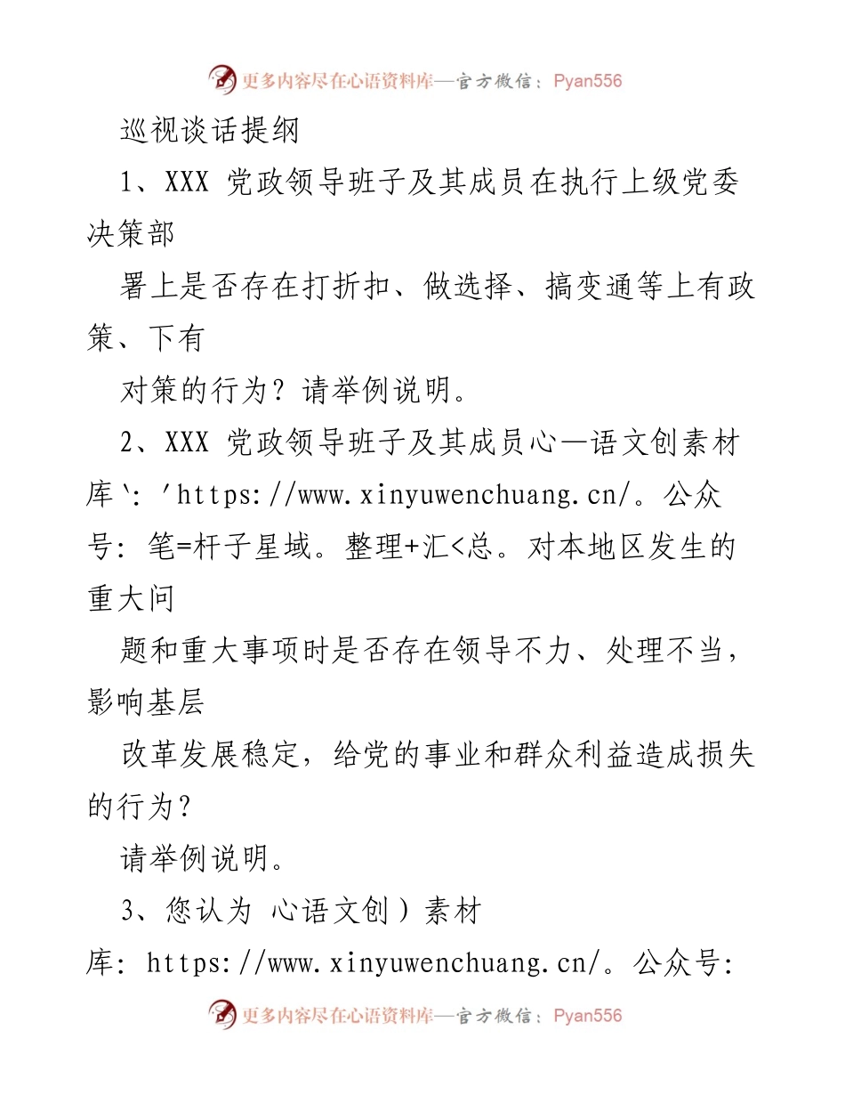 [发言] 巡视谈话 - XXX 领导班子执行决策与廉洁风险问题调查.docx_第1页