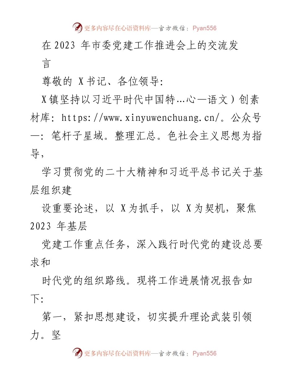 [发言] 市委党建工作推进会 - 加强基层党建工作助力乡村振兴.docx_第1页