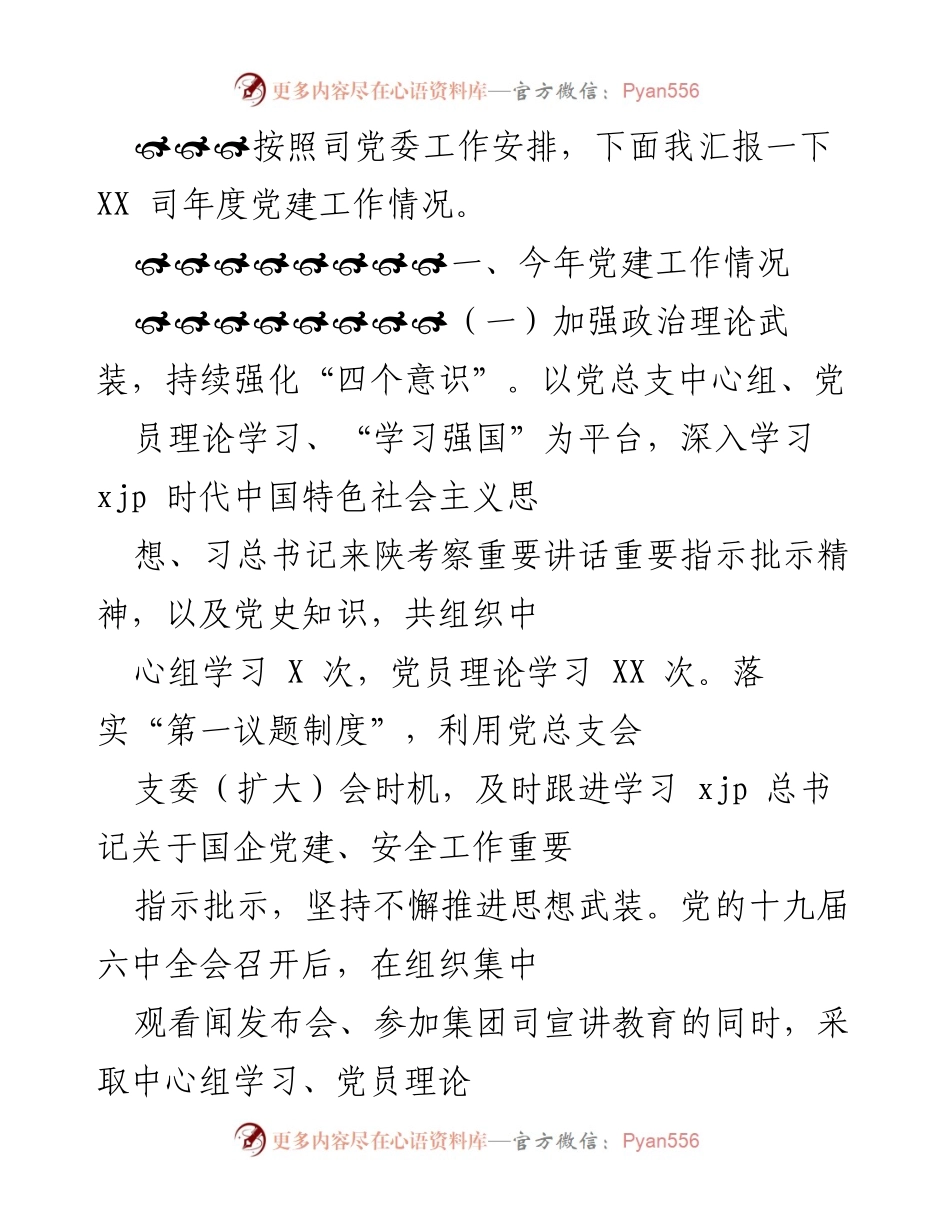 [发言] 年度党建工作汇报 - XX司2023年度党建工作情况汇报.docx_第1页