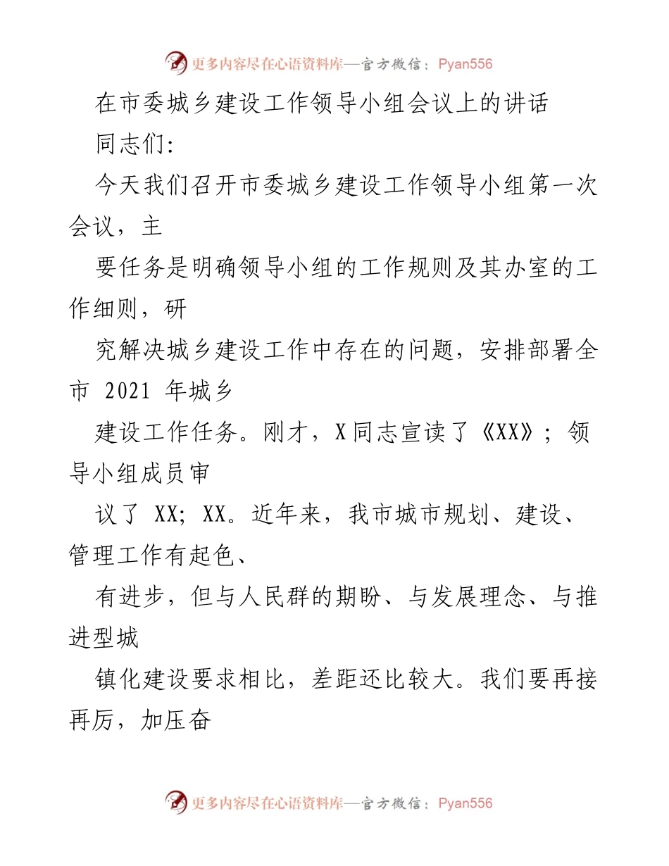 [发言] 市委城乡建设工作领导小组会议 - 加快推进以人为核心的城乡建设工作.docx_第1页