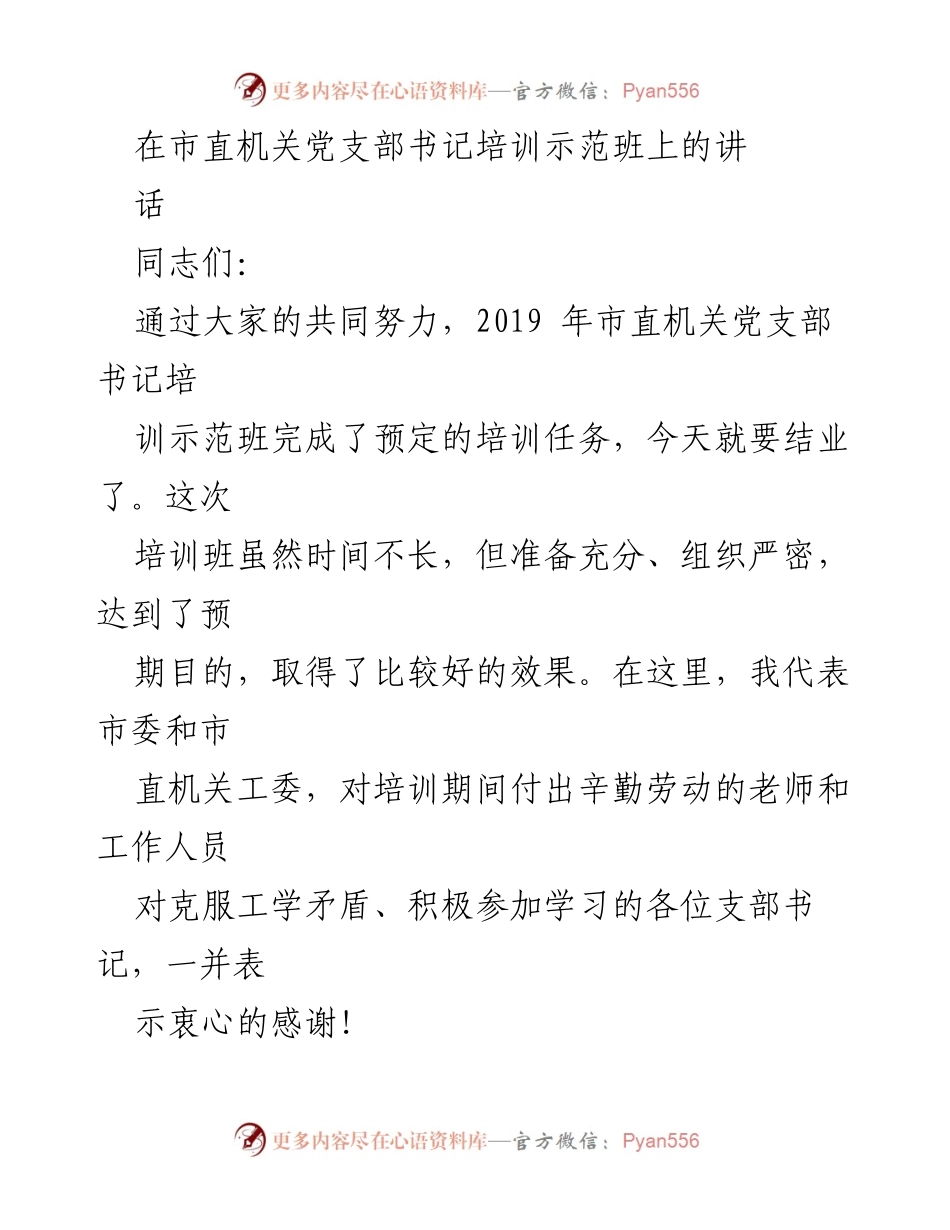 [发言] 市直机关党支部书记培训示范班 - 强调党性锤炼与使命担当的重要性.docx_第1页