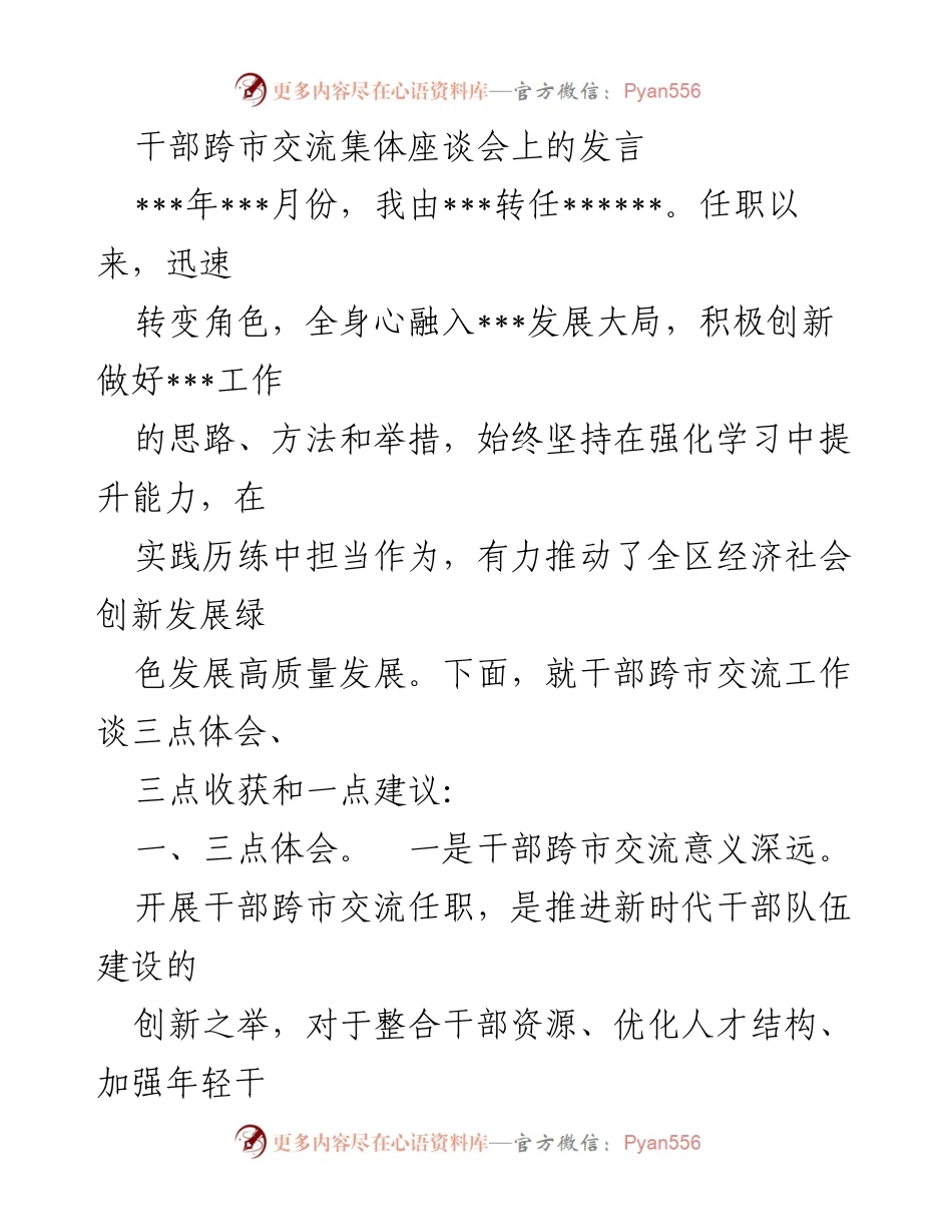 [发言] 干部跨市交流座谈会 - 干部跨市交流的体会与建议.docx_第1页