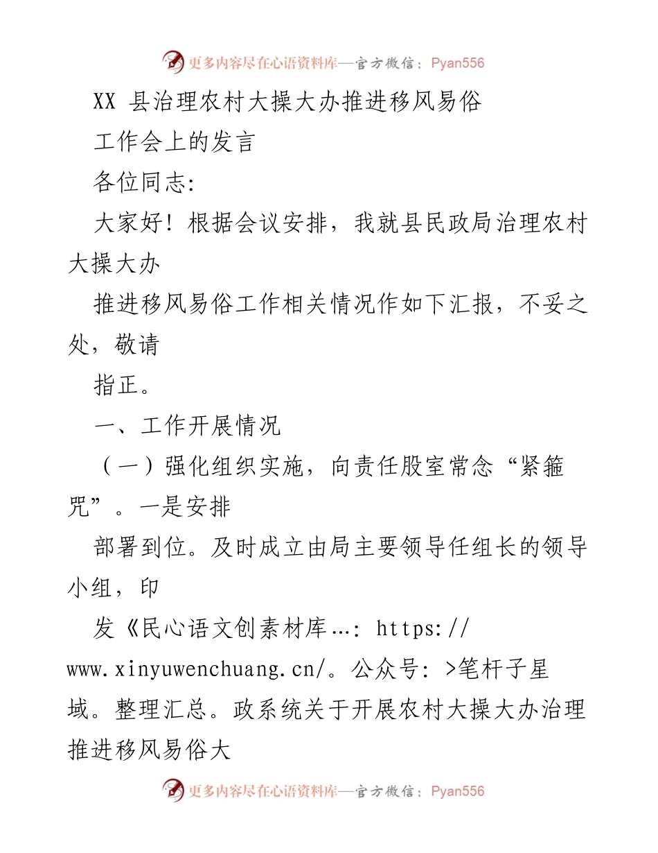[发言] 工作会 - XX县农村大操大办治理与移风易俗推进汇报.docx_第1页